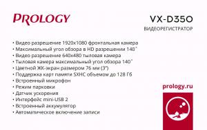 Изображение продукта PROLOGY VX-D350 двухканальный видеорегистратор - 9