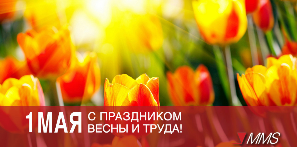 Примите самые теплые и искренние поздравления с 1 Мая  праздником Весны и Труда!