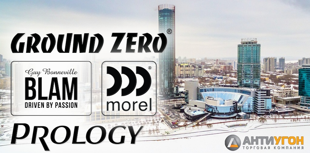 19 апреля в Екатеринбурге была проведена конференция компании ММС, посвященная автомобильной аудиотехнике и электронике брендов Prology, Morel, Ground Zero и Blam.