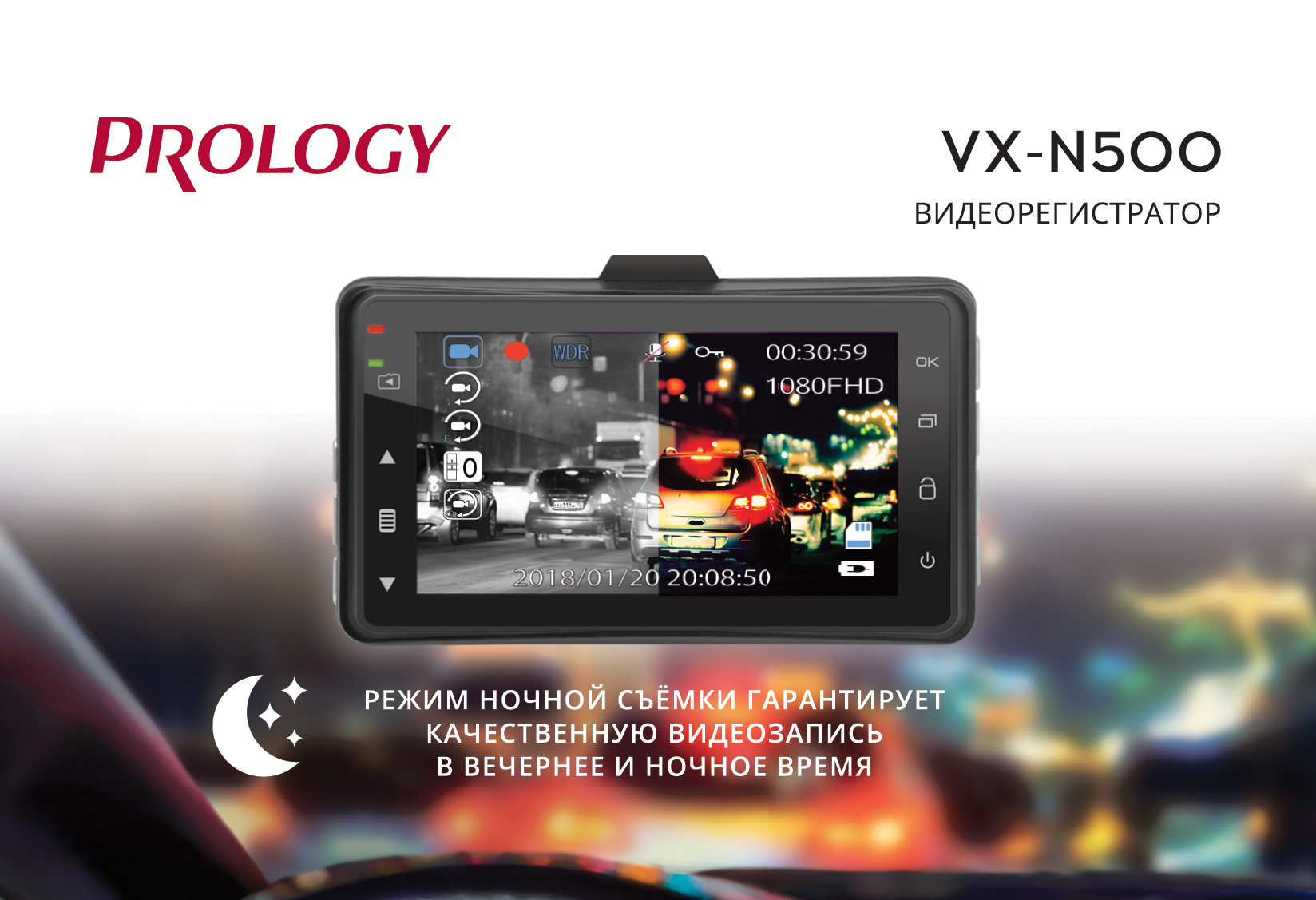 Видеорегистратор для ночной съёмки Prology VX-N500. Новинка уже в продаже!