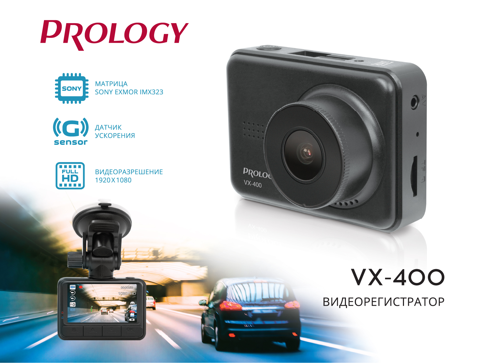 Встречайте новинку - видеорегистратор Prology VX-400. Матрица камеры Sony и два кронштейна в комплекте!