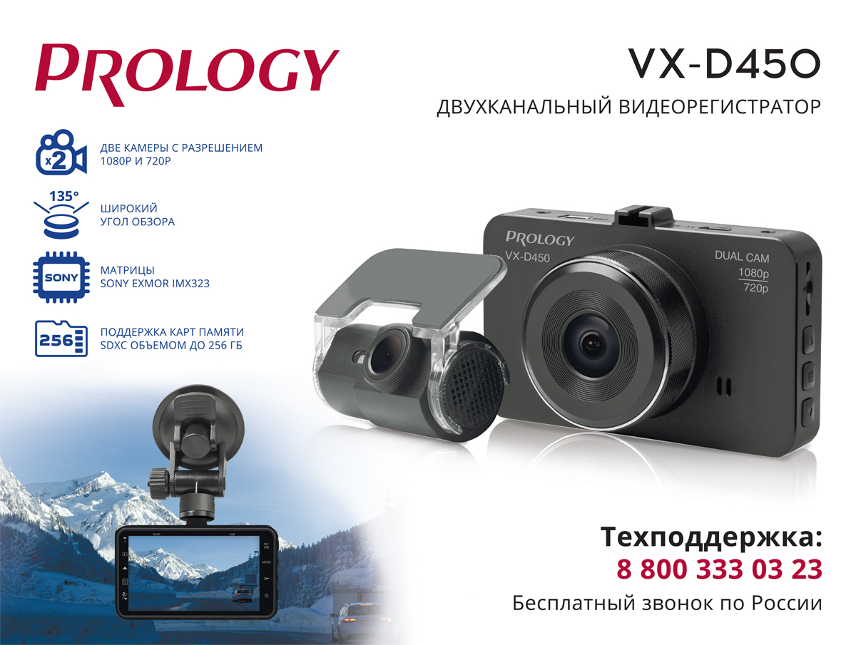 PROLOGY представляет новый тип видеорегистраторов. PROLOGY VX-D450 двухканальный видеорегистратор.