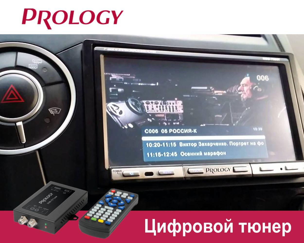 А вы смотрите новое цифровое ТВ в машине?   Рекомендуем Prology DVB-T2 Tuner.