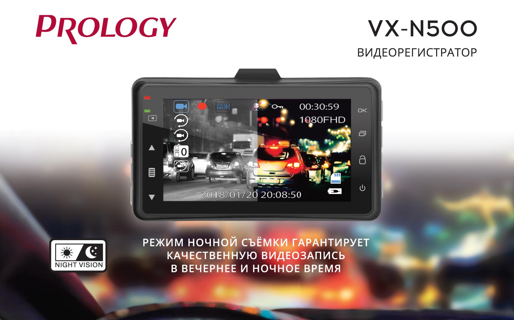 Популярный видеорегистратор с функцией ночной съёмки Prology VX-N500. Снова в продаже!