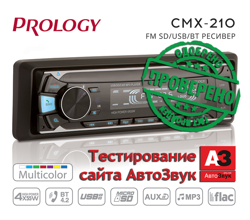 Тест автомагнитолы PROLOGY CMX-210 на сайте АвтоЗвук.рф  СПАРТАНЕЦ.